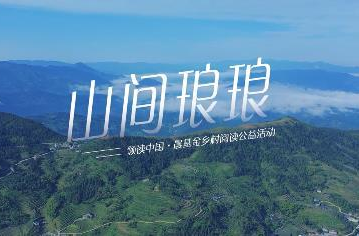 山间琅琅——领读中国·晨基金乡村阅读公益活动