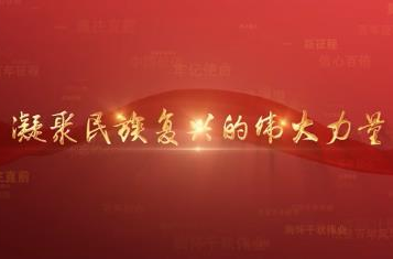 百年党史潮青年：第九十三集《凝聚民族复兴的伟大力量》