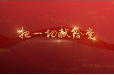 百年党史潮青年：第九十二集《把一切献给党》