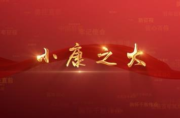 百年党史潮青年：第九十九集《小康之大》