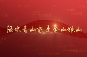 百年党史潮青年：第九十六集《绿水青山就是金山银山》