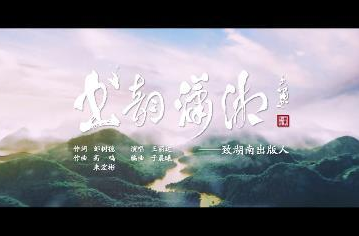 书韵潇湘