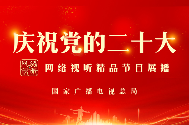 庆祝党的二十大--优秀网络视听作品展播
