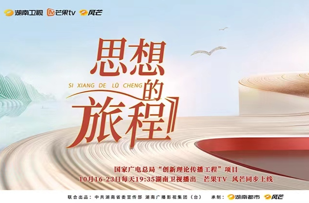 新时代的思想之旅 ——《思想的旅程》定档10月16-23日湖南卫视730