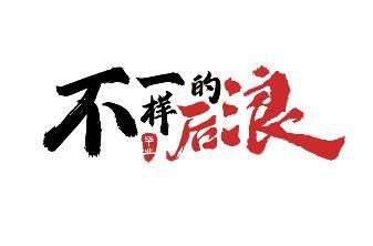 不一样的后浪毕业季