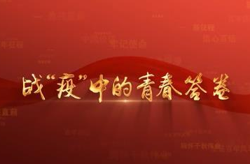 百年党史潮青年：第九十八集《战“疫”中的青春答卷》