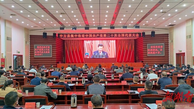 【新湖南】图集|全省各县（市、区)干部群众集中收看党的二十大开幕会直播盛况
