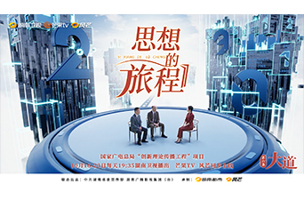 《思想的旅程》第6集《大道》