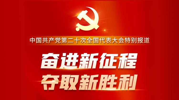 奋进新征程 夺取新胜利——二十大特别报道