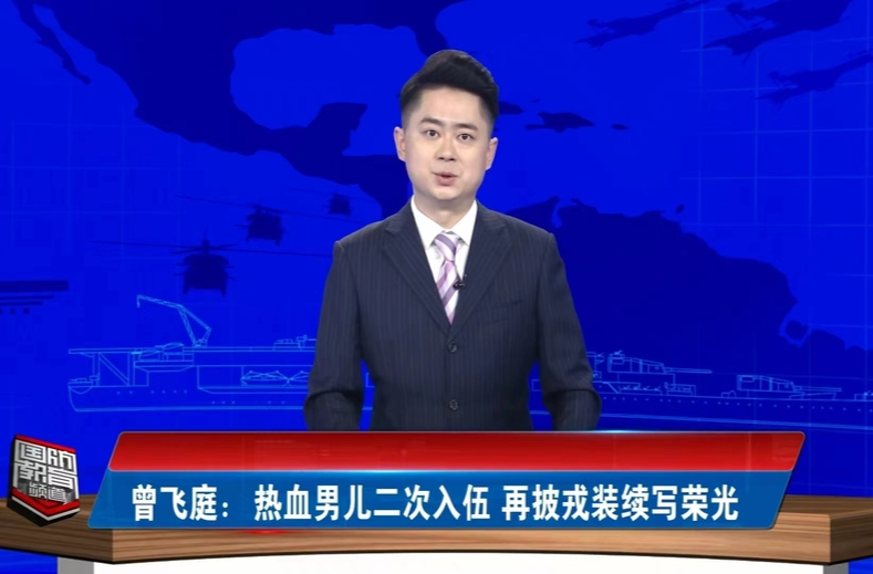 【湖南教育台 国防教育频道】曾飞庭：热血男儿二次入伍再披戎装续写荣光（7'42"）郴州临武：民兵应急分队助农抗旱（10'26"）