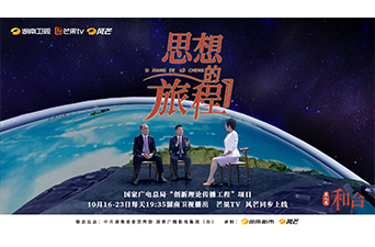 《思想的旅程》第7集《和合》