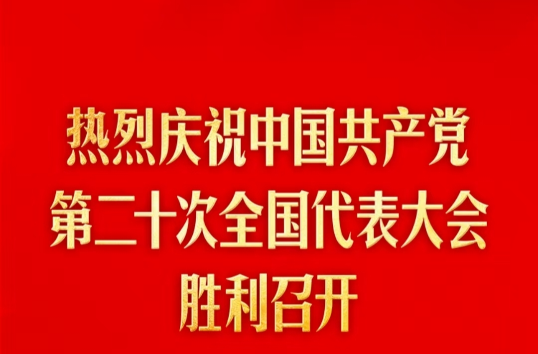 二十大时光 | 激情迎盛会 一起向未来