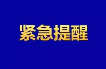 主动报备是责任！也是义务！临武疾控发布紧急提醒