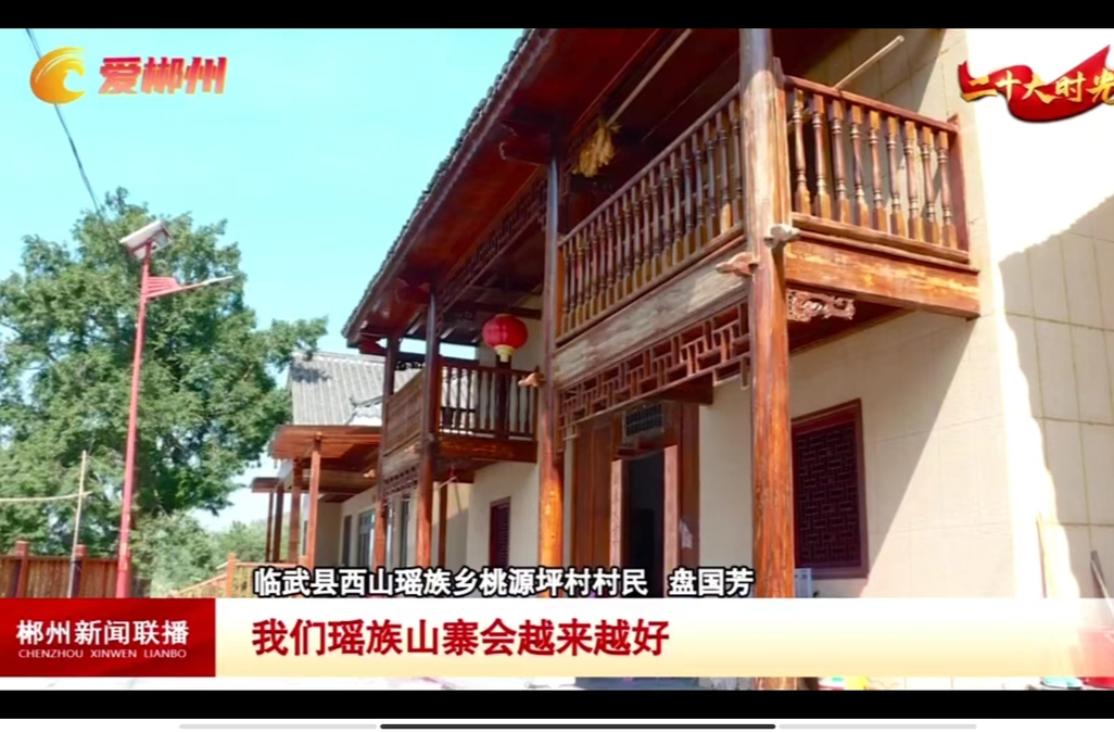 【郴州新闻联播】二十大时光·我市各地干部群众收看二十大开幕会：共同奋斗 共绘乡村振兴新图景