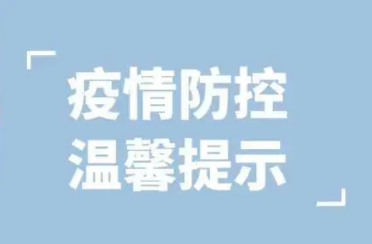 最新疫情防控温馨提示！