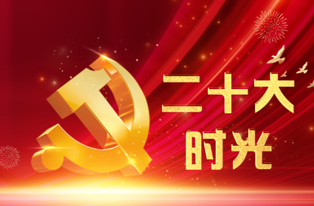 二十大时光·热烈反响｜吹响新号角 奋进新征程