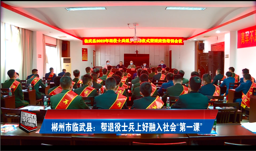 【湖南教育台】郴州市临武县：帮退役士兵上好融入社会“第一课”