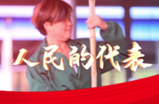 人民的代表｜彭美竹：咱们的“牛”代表