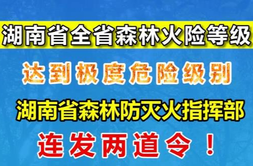 湖南省全省森林火险等级达到极度危险级别！省森防指今早连发两道令！