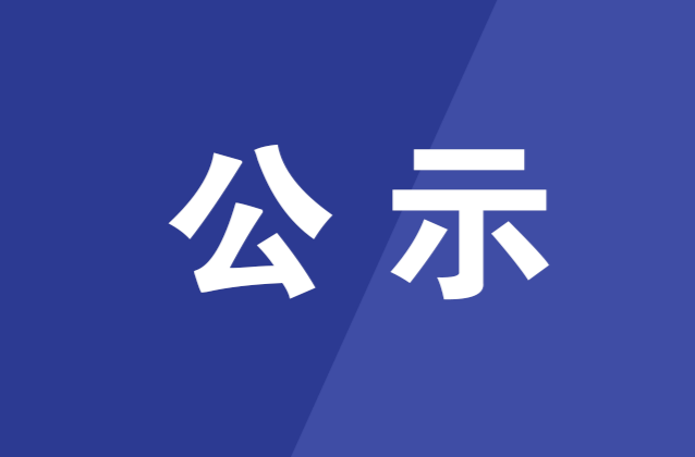 关于推荐参加2022年度“全市新闻战线开展“奋进新征程 建功新时代”——好记者讲好故事活动的公示
