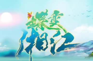 蝶变湘江（4）郴州临武：香花岭上花飘香