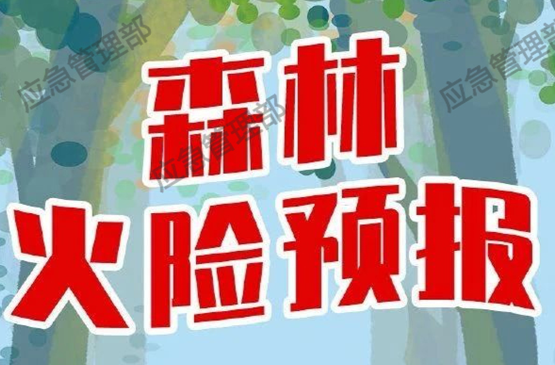 图说：如何看懂森林火险预报？这些知识要学会