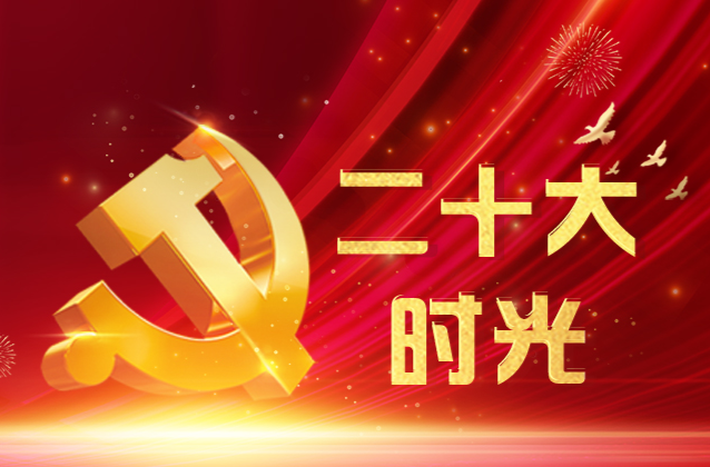 二十大时光｜“医”心向党  守护健康