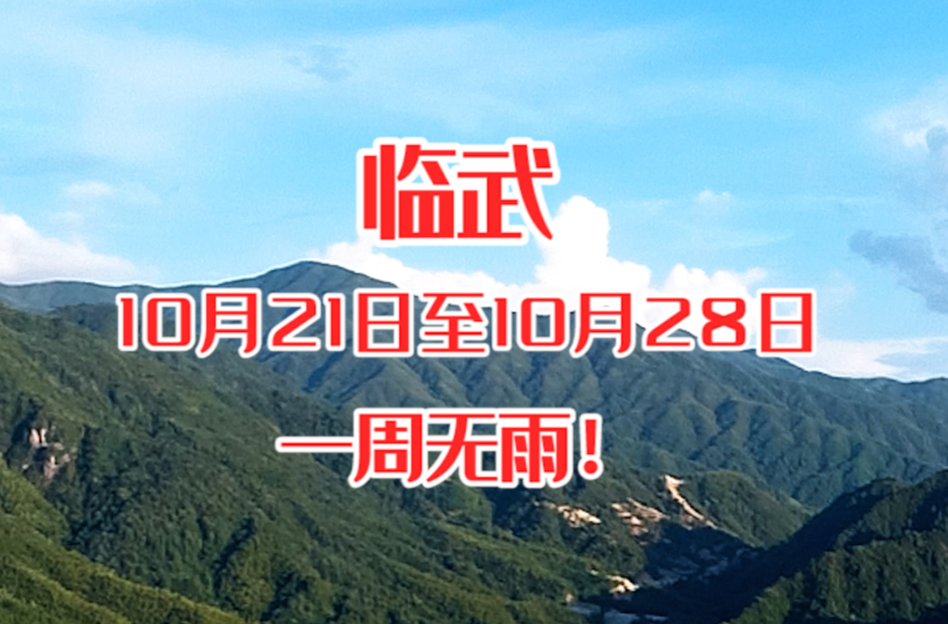 森林防火预警！临武未来一周无雨 森林火险等级极高