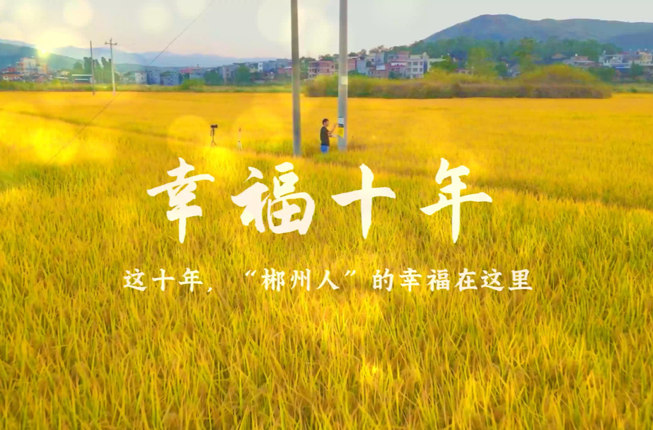 二十大时光·幸福十年| 临武县陈卫平：用镜头留下“幸福瞬间”