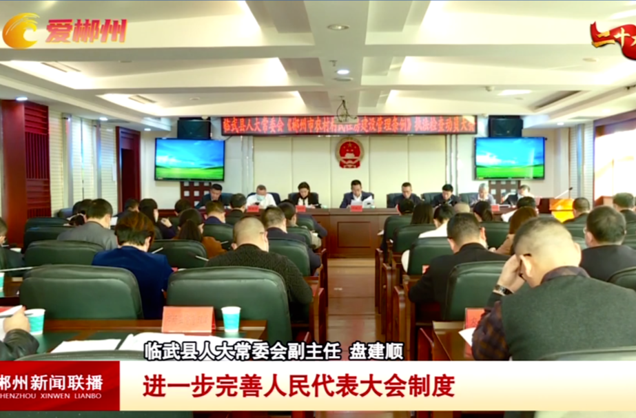 【郴州新闻联播】二十大时光·郴州人大及群团组织热议二十大报告：发展全过程人民民主 保障人民当家作主