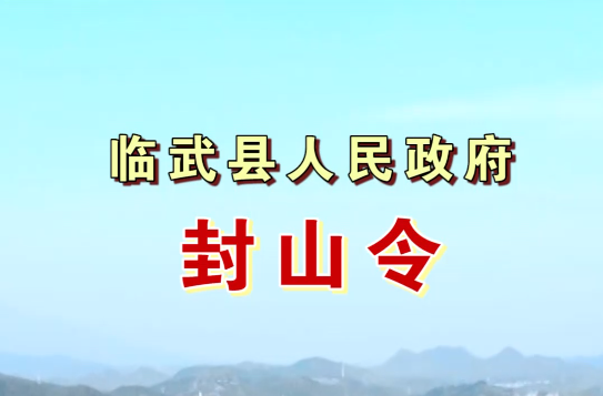 临武县人民政府发布森林防火封山令！即日起临武县范围内所有山林封山