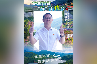 最美家乡推荐官｜龙源临武  “醉”美瑶乡