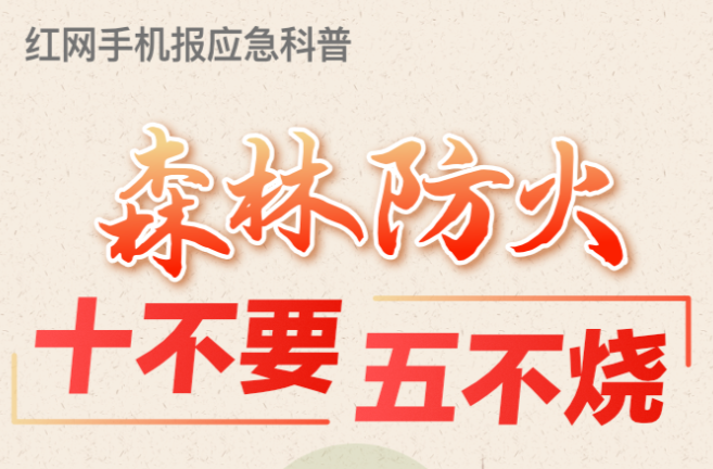 应急科普丨森林防火“十不要”和“五不烧”