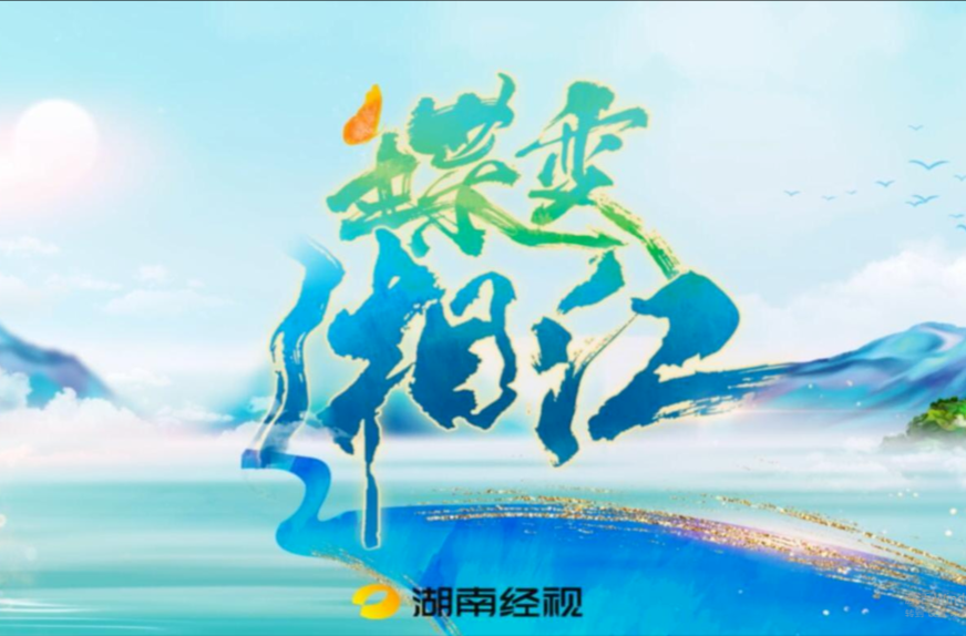 【学习强国】蝶变湘江（四）香花岭上花飘香