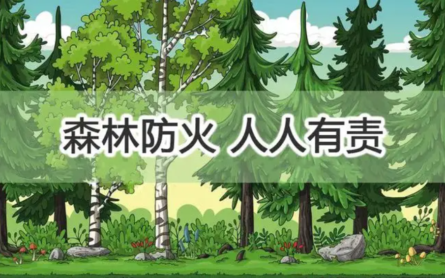森林火灾扑救安全提示
