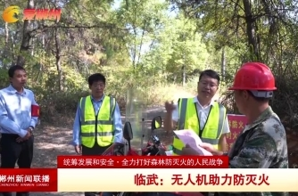 【郴州新闻联播】 统筹发展和安全·全力打好森林防灭火的人民战争 临武：无人机助力防灭火