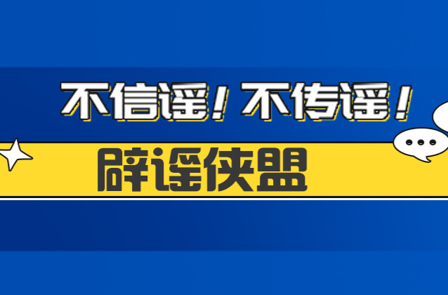 辟谣侠盟