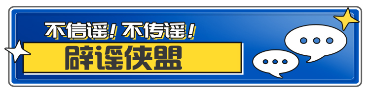 辟谣侠盟