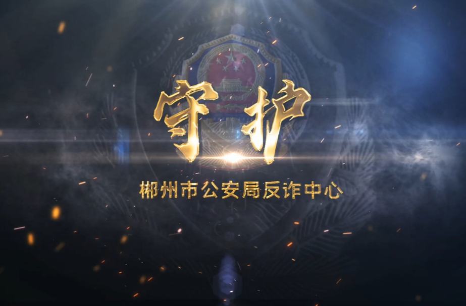郴州反诈宣传片《守护》