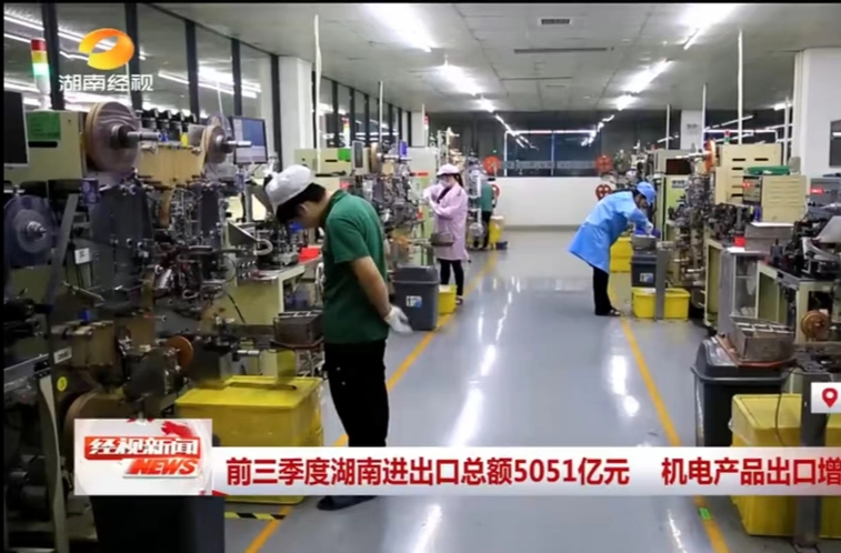 【湖南经视】前三季度湖南进出口总额5051亿元 机电产品出口增速快