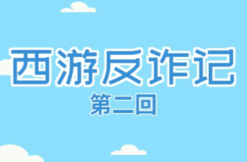 西游反诈记——网恋有风险，投资需谨慎！
