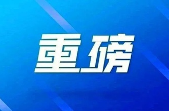 湖南省森防指发布规范森林火灾扑救令