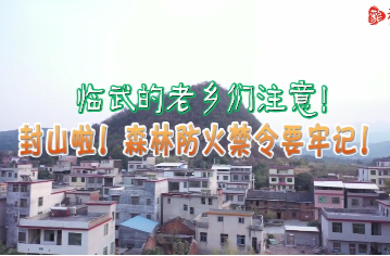 “临武方言版森林防火宣传”，牢记！牢记！牢记！