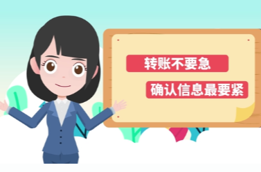 【反诈动画片】转账不要急，确认信息最要紧！财务人员要谨记：不见流程不转账，谨防冒充领导电信网络诈骗！