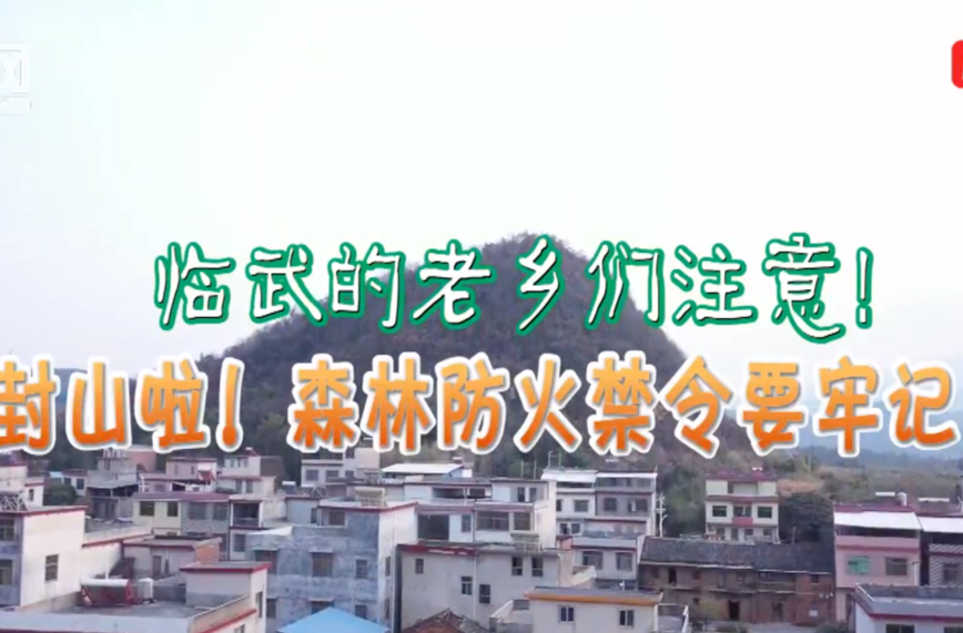 【红网时刻】“临武方言版森林防火宣传”，牢记！牢记！牢记！