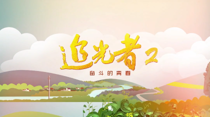 追光者2 奋斗的青春：《一个医生记住的一千张面孔》