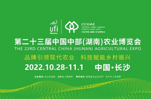 第二十三届中国中部（湖南）农业博览会