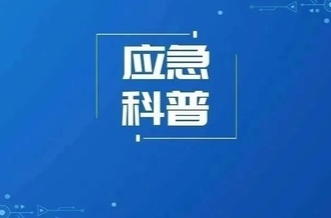 【应急科普】醇基液体燃料是什么？有哪些危害？
