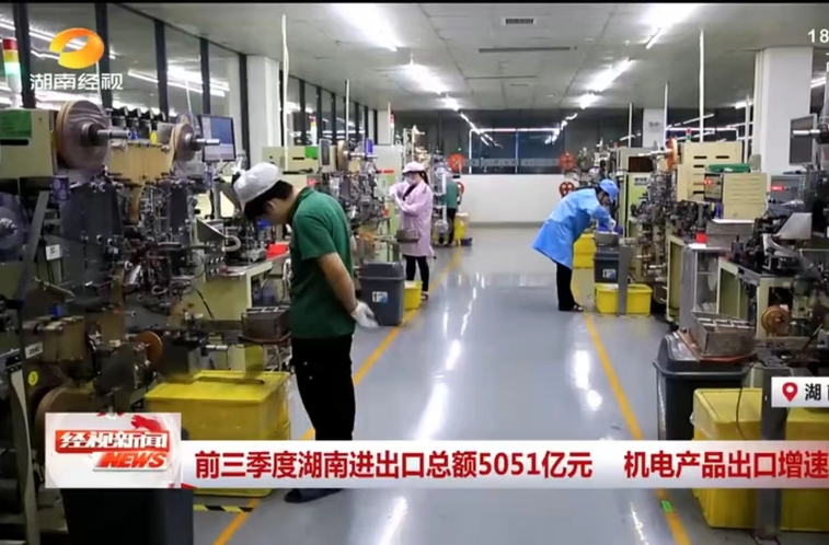 《经视新闻》前三季度湖南进出口总额5051亿元 机电产品出口增速快 临武东佳电子：铆足干劲 冲刺四季度