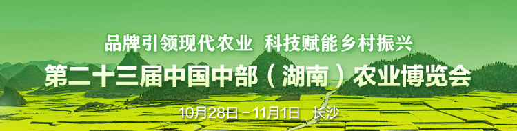 第二十三届中国中部（湖南）农业博览会